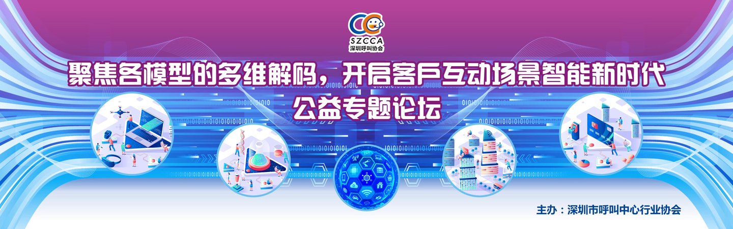 《聚焦各模型的多維解碼，開啟客戶互動場景智能新時代》公益專題論壇.jpg